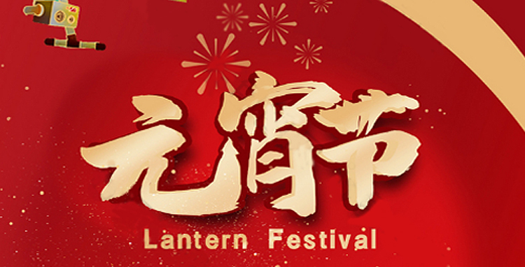 ky开元全体人员祝大家元宵节快乐