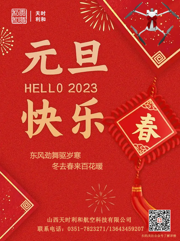 山西ky开元航空科技有限公司2023年新年贺词